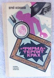 Детективы "Фирма" терпит крах: Записки судебного репортера Ю. Феофанов 1969 - Picture 1 of 6