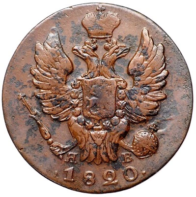 RUSSIAN EMPIRE Alexander I 1 Kopek 1820 ИM-ЯВ - Image 1 of 3
