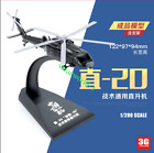 MENG MH-003-2 1/200 ZHI-20 SHENDIAO-20 HELICOPTER BUILT MODEL