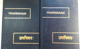 Упанишады. Книга 2. Упанишады. Книга 3. Чхандогья Упанишада. - Bild 1 von 24