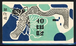 Korea 1956 Reconstruction Cpl Unexploded Booklet Sc# 212Fa Mint XF OG NH Gem 💥 - Picture 1 of 2