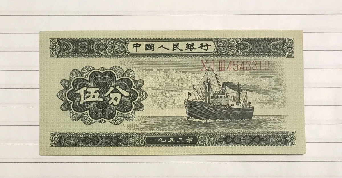 未经认证1953 中国纸币| eBay
