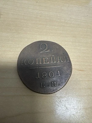 Russia 1801 EM 2 Kopeks Good Condition - Image 1 of 3