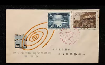 S28 1958 Atomic reactor  Postal Fun Cover China First Day Cover - Image 1 of 2