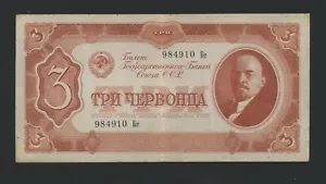 RUSSIA 3 CHERVONTSA 1937 PICK # 203 VF. - Picture 1 of 2