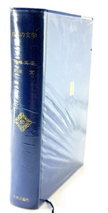 1966 Japanese Literature Vol. 50 Enchi Fumiko & Yukida Aya Chuo Koronsha HC - Imagen 1 de 6
