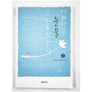 Now I Don't Believe in Tears #2 by Baek Seon-kyung (1st Ed., 2002, PB) Korean - Picture 1 of 6