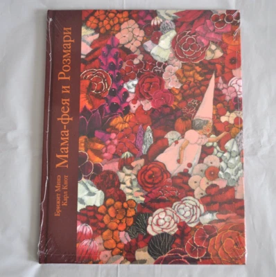 Брижит Минэ Мама-фея и Рoзмари илл. Карл Кнот Russian Book NEW - Image 1 of 4