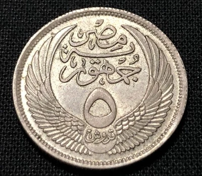 Egypt 5 Qirsh 1956. Silver World Coin 22mm. Combined Shipping Offered - Image 1 of 4