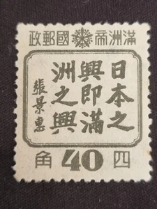 Manchurian:1943 Friendship between the Peoples of Man. Rare & Collectible Stamp. - Picture 1 of 2