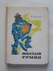 1974 Желтый туман, Александр Волков, Yellow mist, A. Volkov Russian kids book