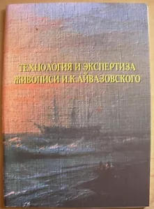 Technology and expertise in painting of Aivazovsky Book Russian marine seascape - Picture 1 of 5