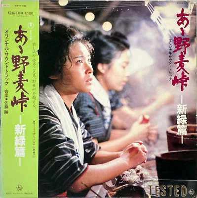 Nomugi Pass Film Soundtrack Promo LP Vinyl Schallplatte 1982 OBI Japan - Bild 1 von 4