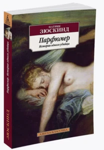 Патрик Зюскинд. Парфюмер. История одного убийцы. Азбука-классика. На русском - Imagen 1 de 11