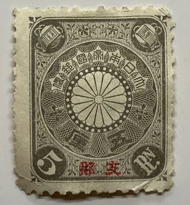 1900 JAPANESE POST OFFICE IN CHINA 5 RIN MH STAMP #1 RED OVERPRINT CHRYSANTHEMUM - Picture 1 of 3