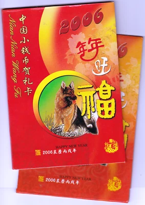 Mazuma *F2343 China 2006 Year Of Zodiac Dog Banknote & Coin Collection Set - Image 1 of 4