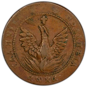 GREECE: 1830 5 Lepta PCGS XF45BN ——— SOLE EXAMPLE OF VARIETY FROM PCGS - Picture 1 of 3
