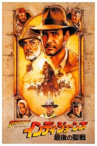 INDIANA JONES - LAST CRUSADE - JAPANESE - 11"X17" OR 12"X18" B2G1 FREE! - Picture 1 of 3