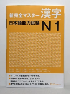 JLPT N1 KANJI Shin Kanzen Master Japanisch Sprachtest Japan - Bild 1 von 4