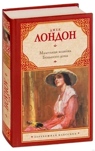 Маленькая хозяйка Большого дома. Джек Лондон. Russian Book - Picture 1 of 2