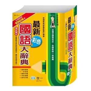 DHL to US - (25K) 最新彩色國語大辭典 + 新實用 國語詞典 (最新版) - Picture 1 of 2