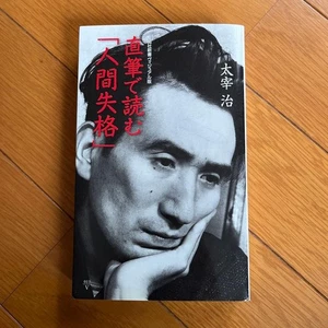 Osamu Dazai| No Longer Human Reading in his own handwriting Japanese Book - Picture 1 of 2
