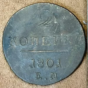 1801 2 KOPEKS OLD RUSSIAN IMPERIAL COIN. PAVEL I ORIGINAL - Picture 1 of 3
