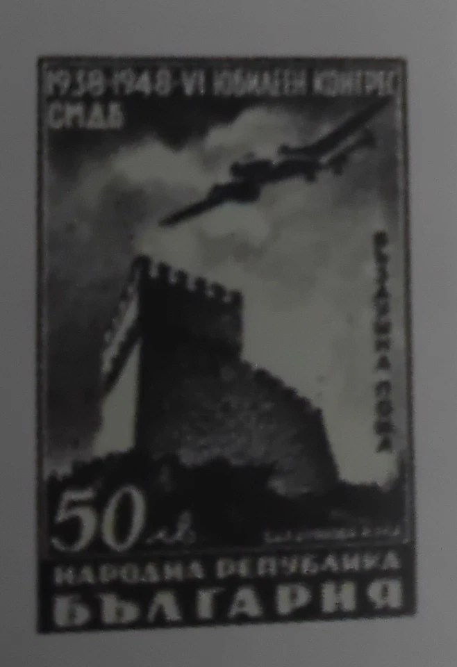 Bulgaria 1948 stamp day airmail stamp set MNH** OG VF - Image 1 of 1