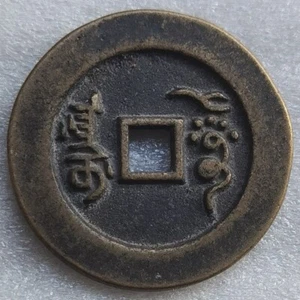 Moneda en efectivo de bronce de China de la antigua dinastía Qing Xian Feng Tong Bao 阿克苏 Aksu Mint 新疆 - Imagen 1 de 6