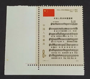 China 1979 J46 Anthem 30th Anniv Founding of PRC 1v Stamp 中国30周年国庆国歌新票 (Lot D) - Picture 1 of 2
