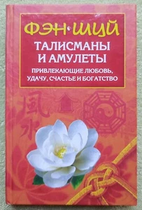 Feng shui Talismans and amulets 2008 Russian book Фэн шуй Талисманы и амулеты - Picture 1 of 15