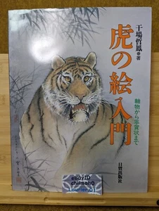 Japanische Tintenmalerei Tiger gebrauchtes Buch Referenz Irezumi Tattoo Kunst Design YZ - Bild 1 von 12