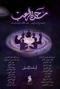 Arabic Book 📖كتاب مجرة الرعب - 24 قصة في أدب الرعب - أسامة المسلم وآخرون - Picture 1 of 2
