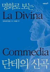명화로 보는 단테의 신곡 La Divina Commedia Dante with Famous Paintings Korean Edition Art - Imagen 1 de 1