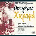 Oikogeneia Horafa (Alekos Alexandrakis, Maro Kodou, Papagiannopoulos) Greek Dvd