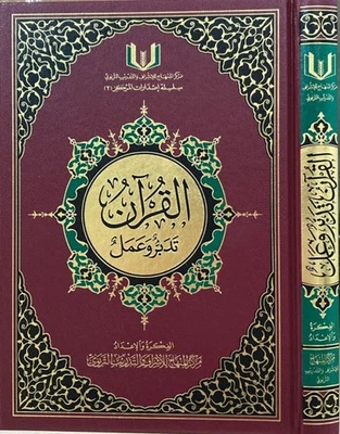 The Quran: Reflect and Act - Large  8" x 11" | (كتاب القران تدبر و عمل (كبير - Image 1 of 4