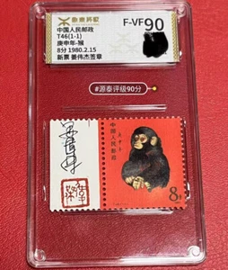 China Stamp Year of Monkey T46 (1-1) 1980 8 Fen F-VF 90 庚申年-猴 姜伟杰签章 MNH - Picture 1 of 3