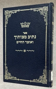 Nesiv Mitzvosecho - Komarneh / נתיב מצוותיך ואוצר החיים - קאמארנא - Picture 1 of 6