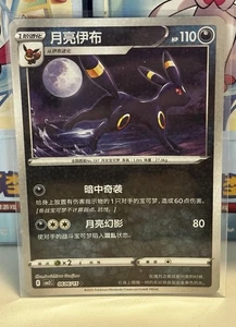 Pokemon CBB2C Gem Pack Vol.2 Simplified Chinese TCG Karte - Umbreon 06 06/15 - Bild 1 von 1
