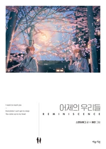 어제의 우리들 - Reminiscence Yesterday's Us - Reminiscence Korean Song Picture Book - Foto 1 di 1
