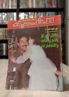 Vintage Alef Baa Iraq Saddam Magazine 878 1985      