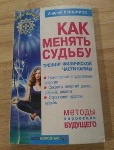 Андрей ЛЕВШИНОВ КАК МЕНЯТЬ СУДЬБУ ТРЕНИНГ ФИЗИЧЕСКОЙ ЧАСТИ КАРМЫ - Imagen 1 de 4