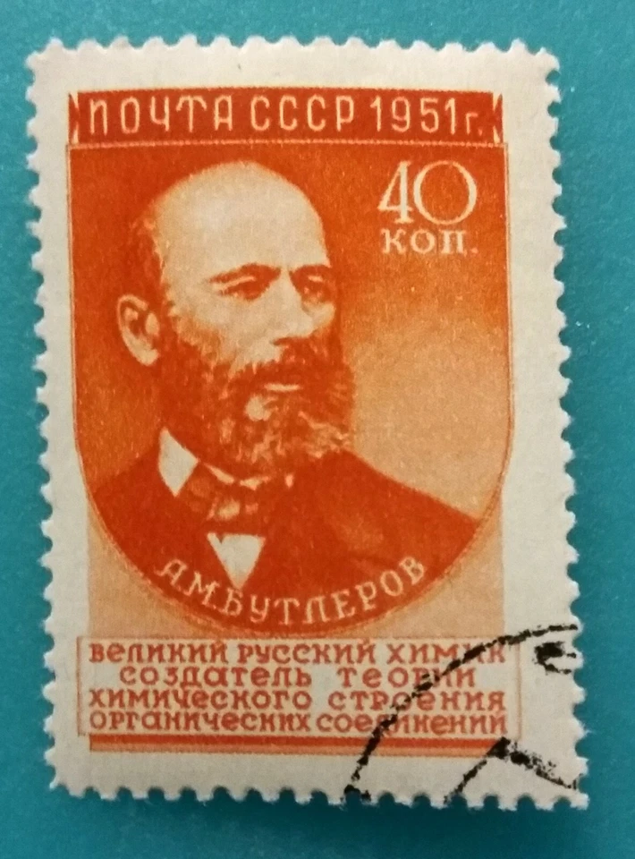 Russia(USSR)1951 A.Butlerov RARE horiz.diamond(raster) MNHOG CTO HCV ! R#01732 - Image 1 of 3