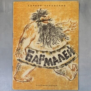 Chukovsky BARMALEY Russian kids book 1975 Mikhail MAIOFIS Чуковский БАРМАЛЕЙ📖🔥 - Picture 1 of 18
