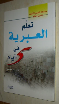 Arabic Hebrew Learn Hebrew in 5 Days by Waled Muhamed  2012 - Image 1 of 4