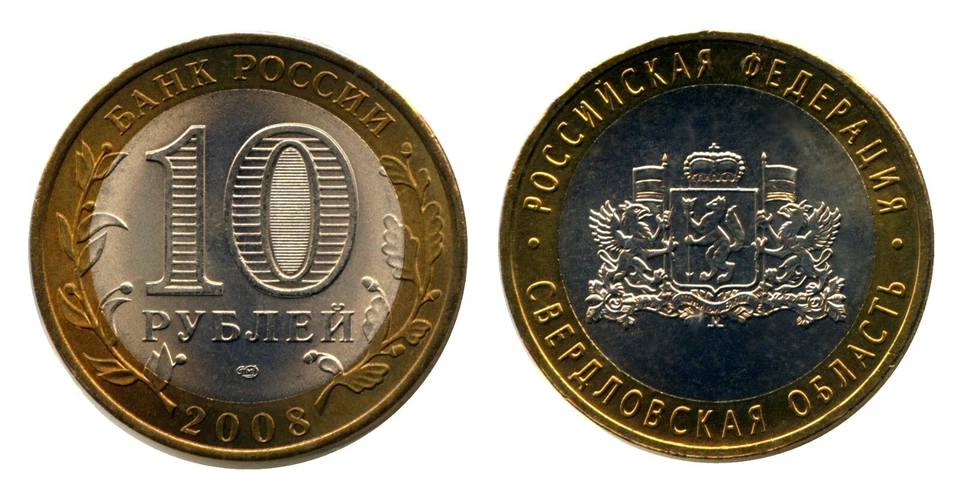 RUSSIA 10 Roubles 2008 Commemorative Coin - Sverdlovsk Region KM 978 UNC - Image 1 of 1