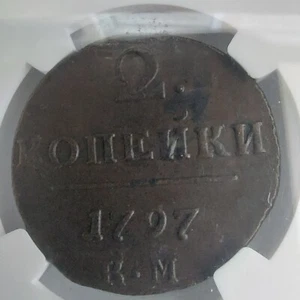 1797 KM RUSSIA 2 KOPEKS NGC AU 58 BN - Picture 1 of 6