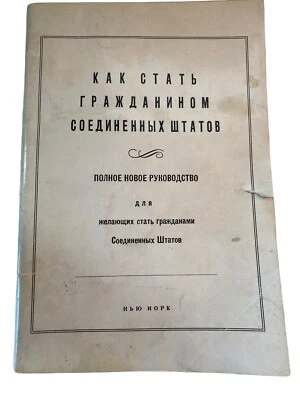 How To Become A United States Citizen Mid-century RUSSIAN Language Booklet - Image 1 of 4