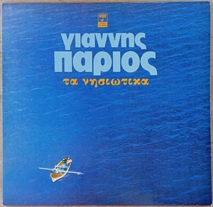 Giannis Parios - Ta Nisiotika - THE ISLAND SONGS Greek 2LP- Best Selling 80s - Picture 1 of 4