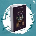 Arabic book-رواية فن التخلي مجموعة قصصيه -عبدالله ناصر